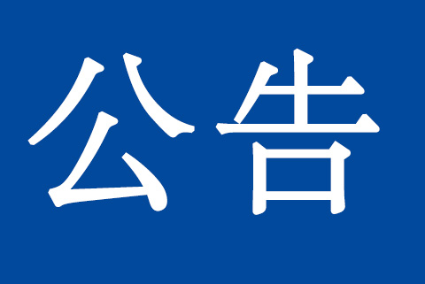 關(guān)于質(zhì)量、環(huán)境管理體系認(rèn)證標(biāo)準(zhǔn)換版致客戶(hù)的再次通知