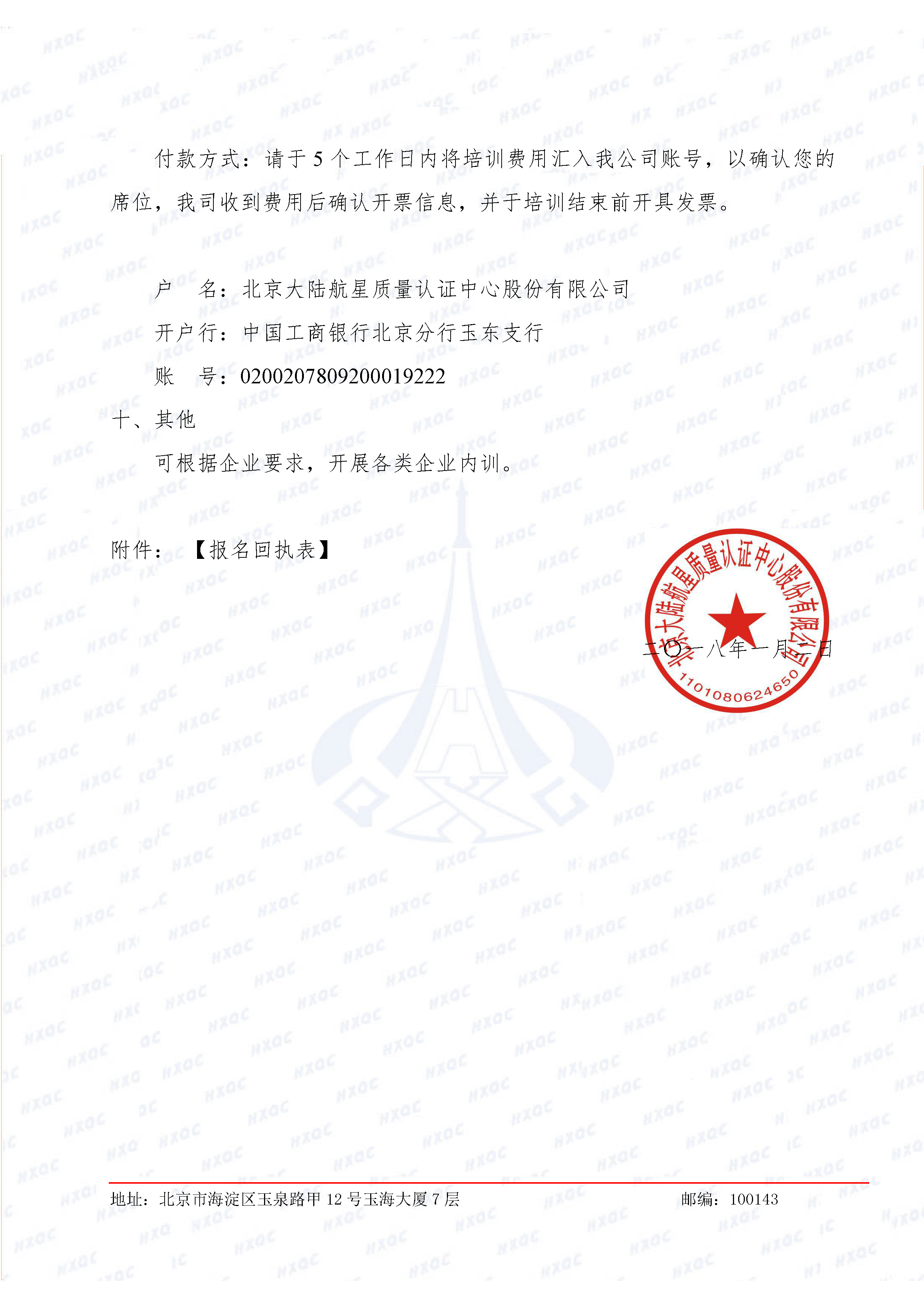 航星培字〔2018〕1號 關于舉辦新版《工程建設施工企業質量管理規范》內審員培訓班的通知_頁面_4.jpg