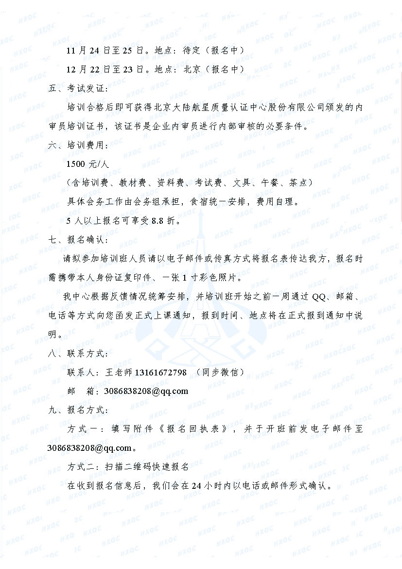 航星培字〔2018〕1號 關于舉辦新版《工程建設施工企業質量管理規范》內審員培訓班的通知_頁面_3.jpg