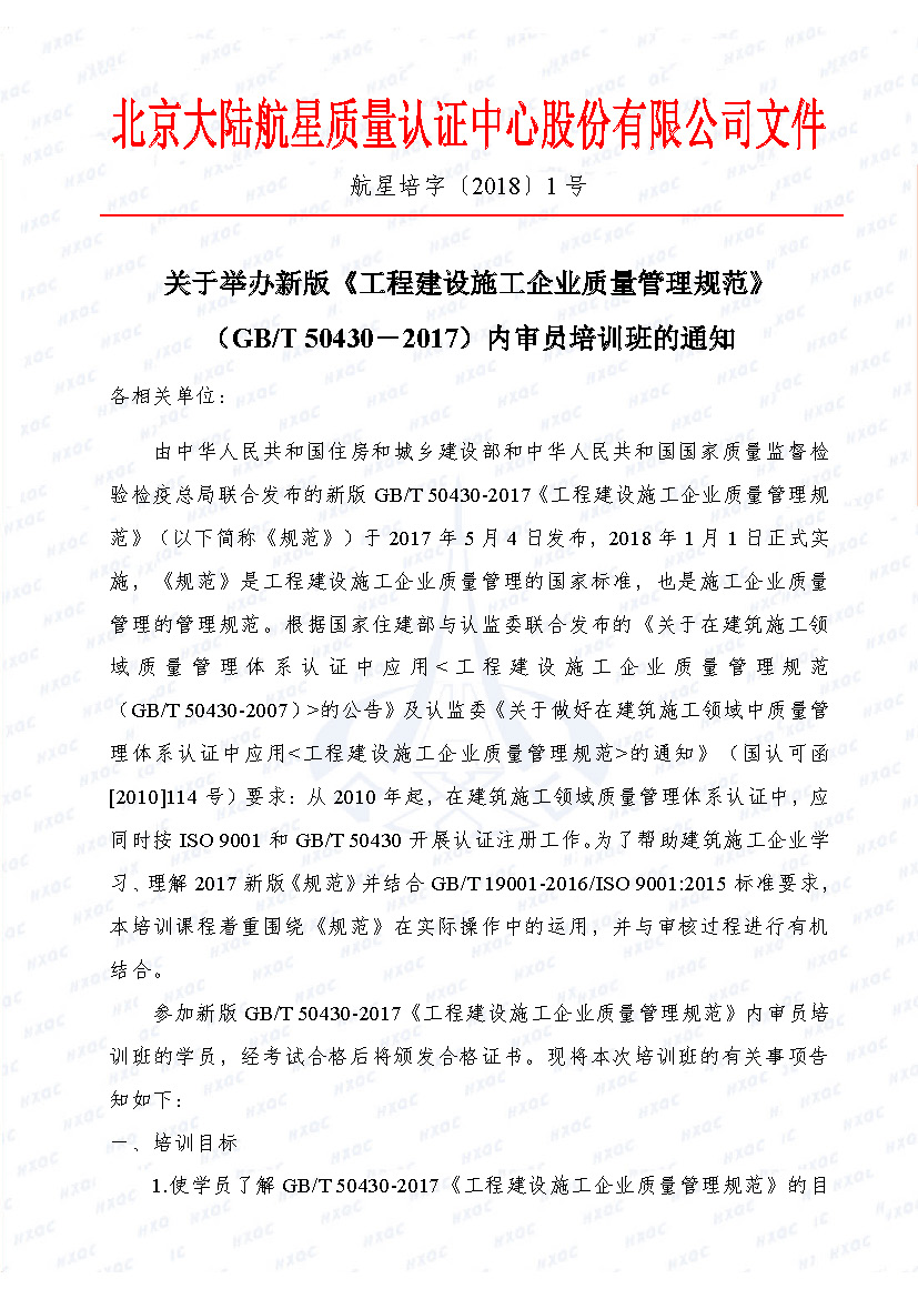 航星培字〔2018〕1號 關于舉辦新版《工程建設施工企業質量管理規范》內審員培訓班的通知_頁面_1.jpg