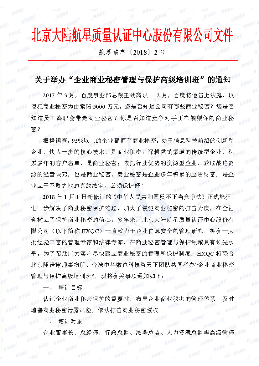 關于舉辦“企業商業秘密管理與保護高級培訓班”的通知_頁面_1.jpg