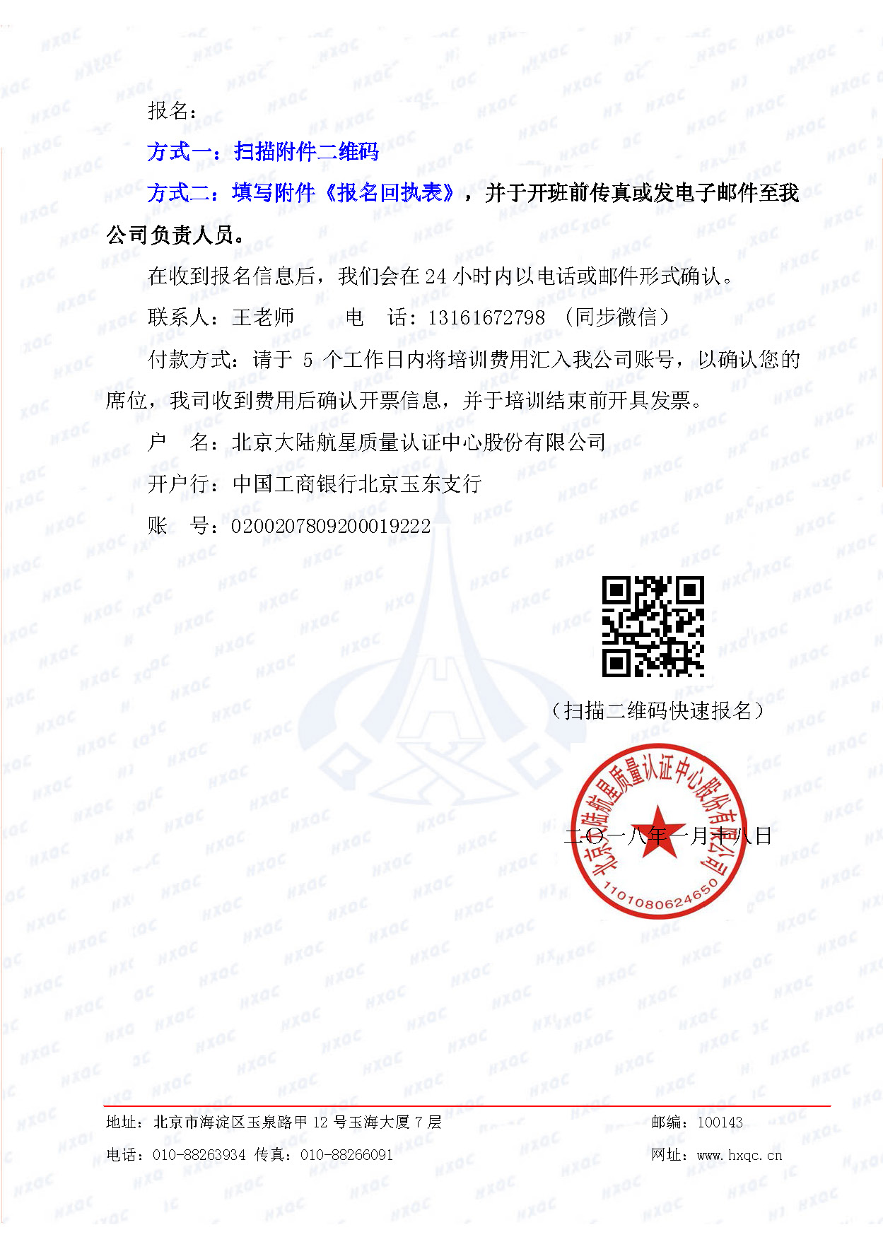 航星培字〔2018〕5號 關于舉辦“質量、環境管理體系外審員培訓”的通知_頁面_4.jpg