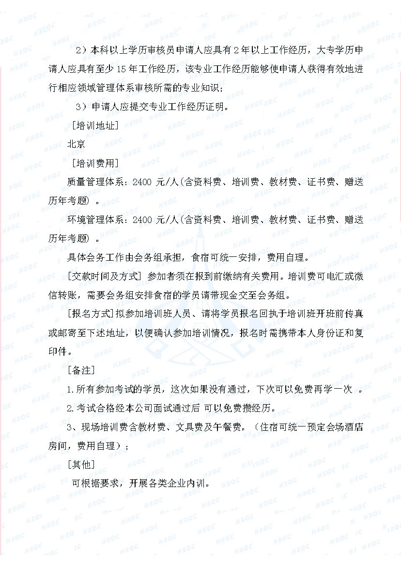 航星培字〔2018〕5號 關于舉辦“質量、環境管理體系外審員培訓”的通知_頁面_3.jpg
