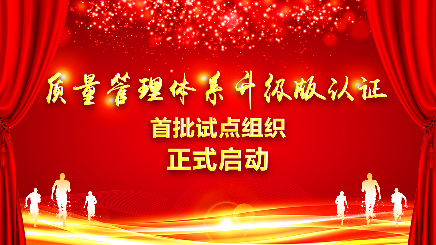 關于向獲證客戶正式征集HXQC質量管理體系認證“升級版”首批試點組織的通知