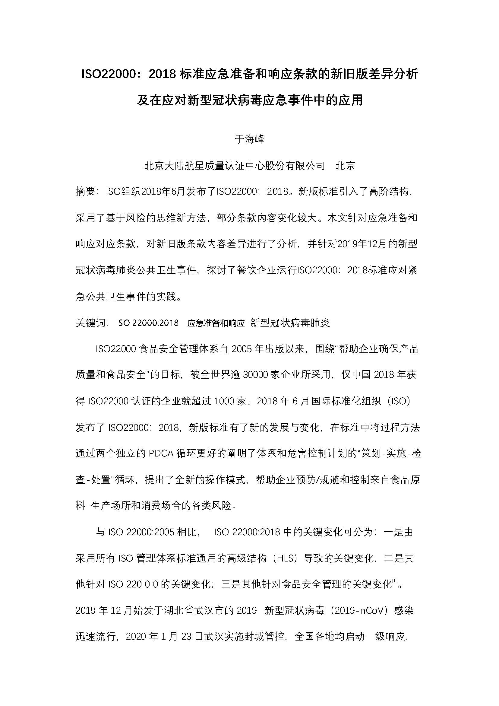 ISO22000：2018 標準應急準備和響應條款的新舊版差異分析 及在應對新型冠狀病毒應急事件中的應用