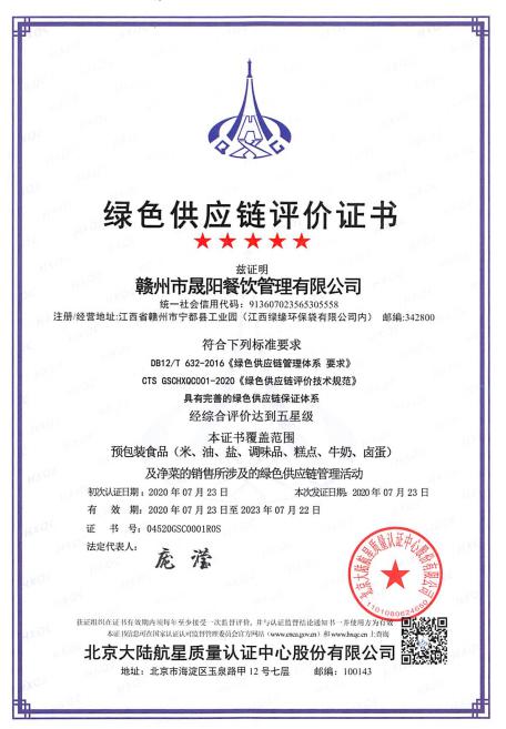 熱烈祝賀贛州市晟陽餐飲管理有限公司獲得 首張綠色供應鏈管理體系認證證書