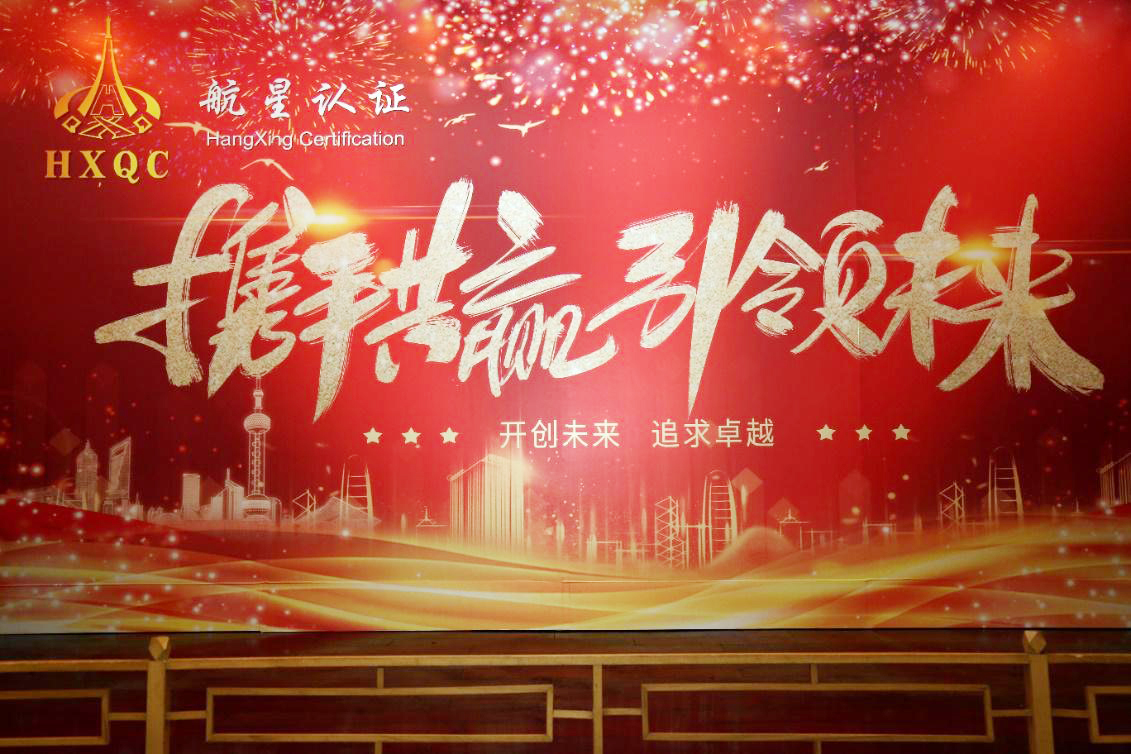 攜手共贏 引領未來 ——HXQC2021年元旦聯歡晚會在長峰酒店隆重舉行