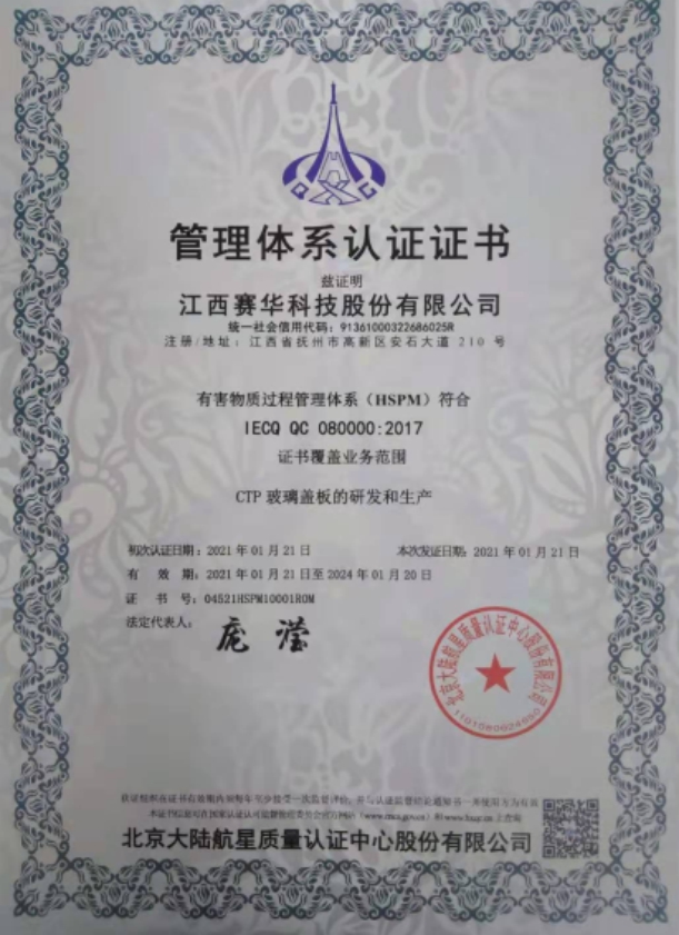 熱烈祝賀江西賽華科技股份有限公司獲得QC080000有害物質過程管理體系認證證書