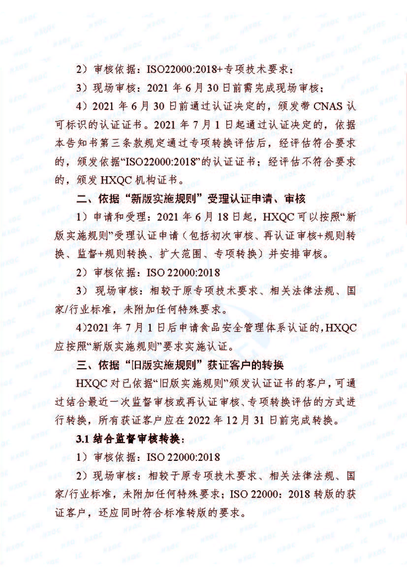 0000-航星函字〔2021〕6號 關于《食品安全管理體系認證實施規則》轉換致客戶告知書_頁面_2.jpg