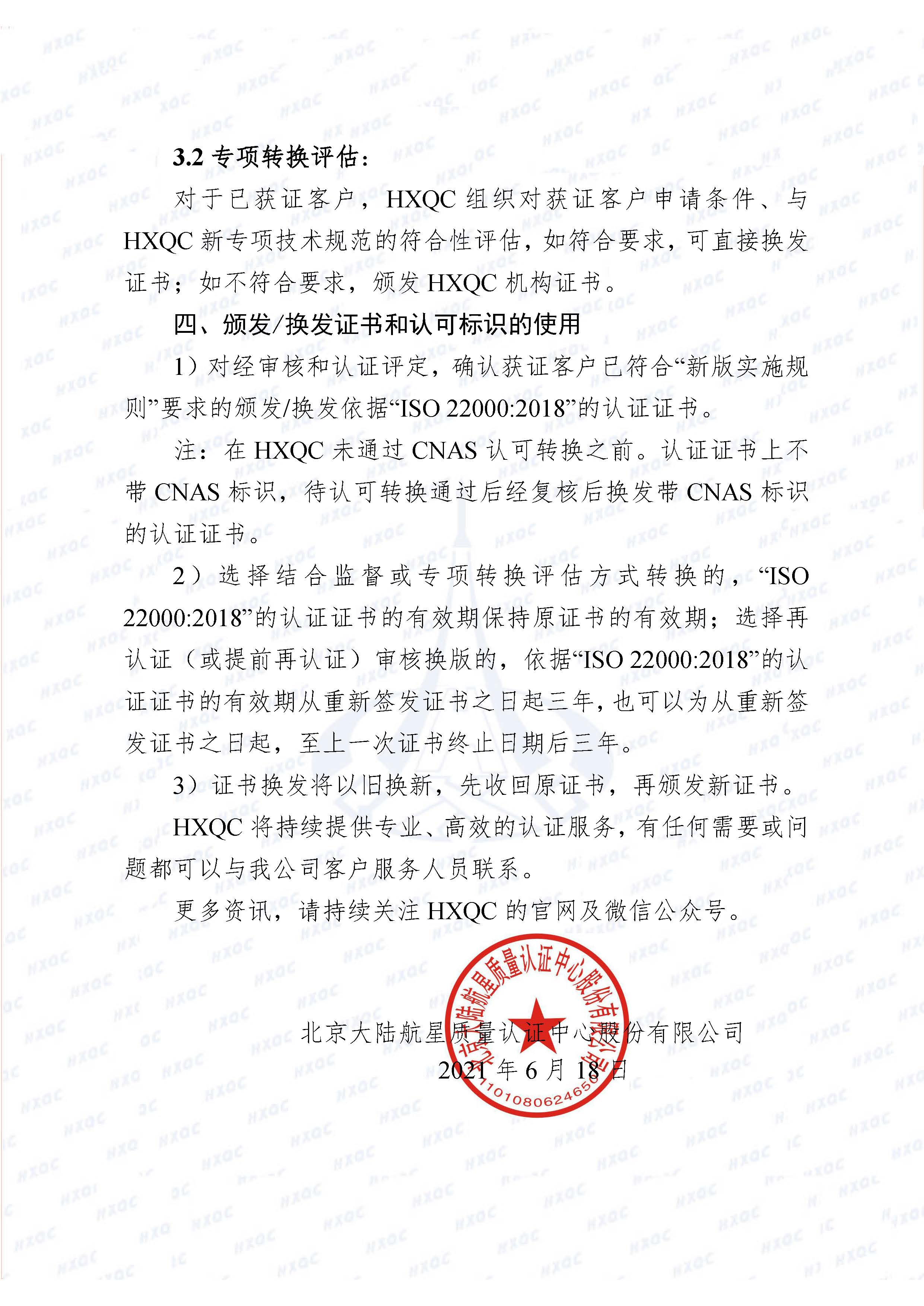 0000-航星函字〔2021〕6號 關于《食品安全管理體系認證實施規則》轉換致客戶告知書_頁面_3.jpg