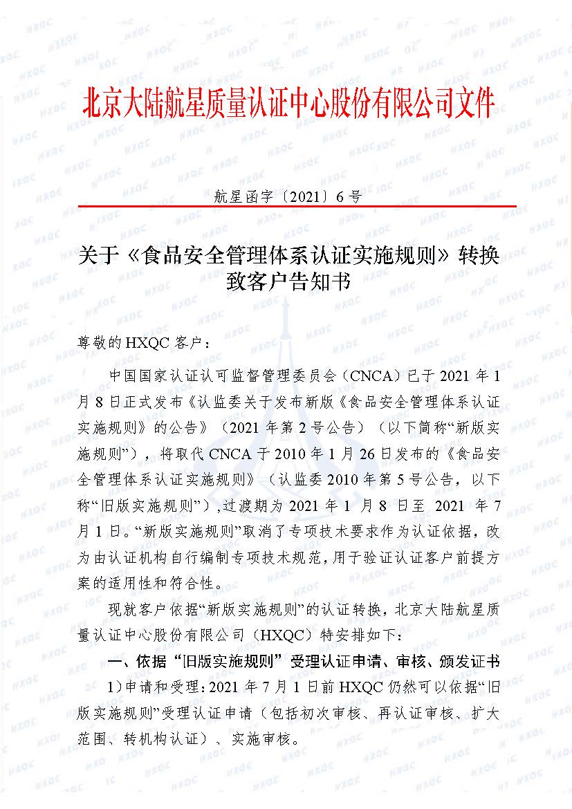 0000-航星函字〔2021〕6號 關于《食品安全管理體系認證實施規則》轉換致客戶告知書_頁面_1.jpg