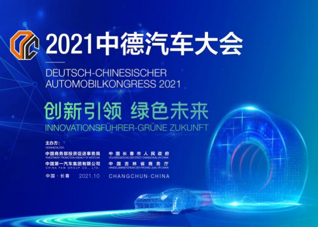 HXQC應邀參加“創新引領·綠色未來”中德汽車大會