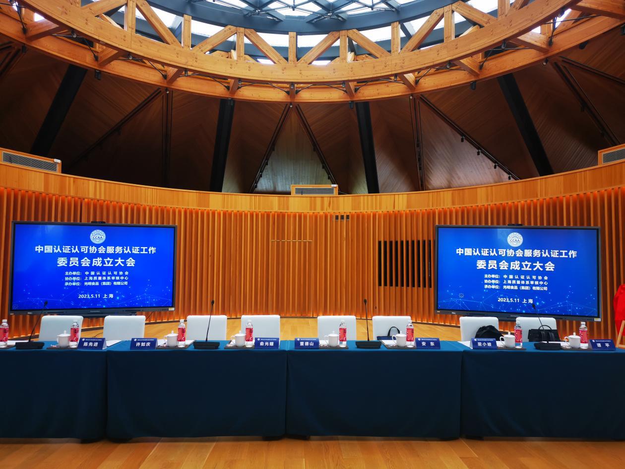 HXQC受邀參加中國認證認可協會工作委員會成立大會