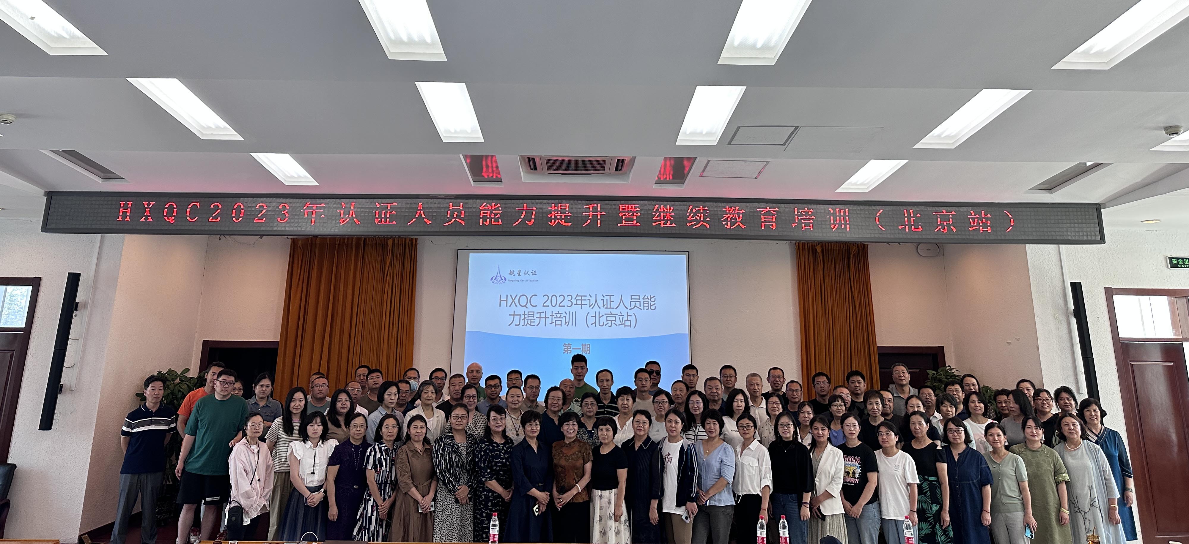 HXQC 2023年認證人員能力提升暨繼續教育（北京站）成功舉辦