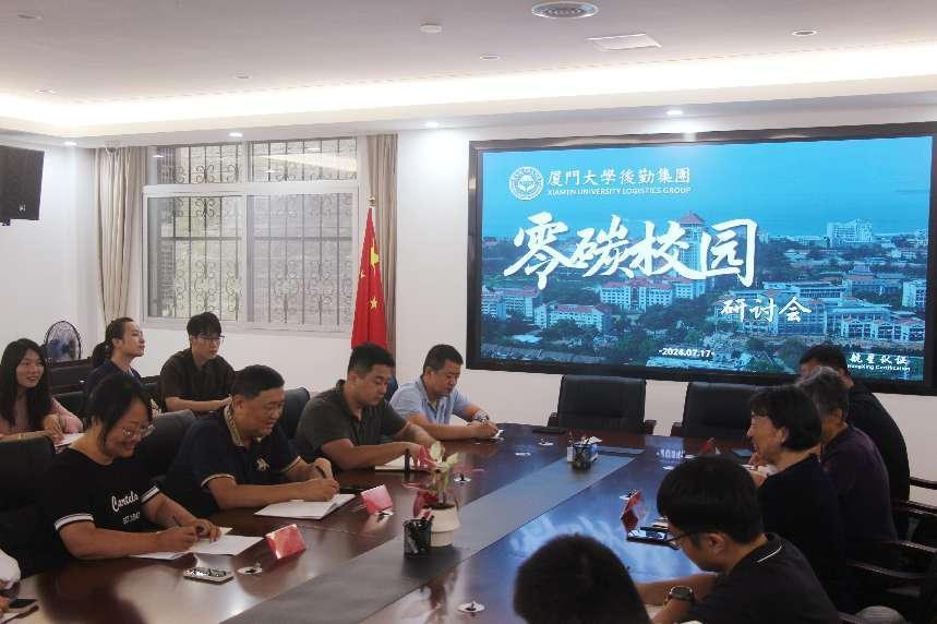 零碳校園，共筑綠色未來——廈門大學后勤集團碳管理體系研討會圓滿落幕