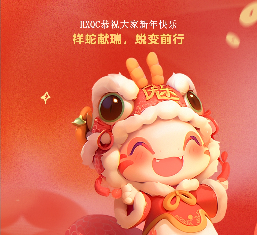 HXQC恭祝大家新年快樂 | 祥蛇獻瑞，蛻變前行