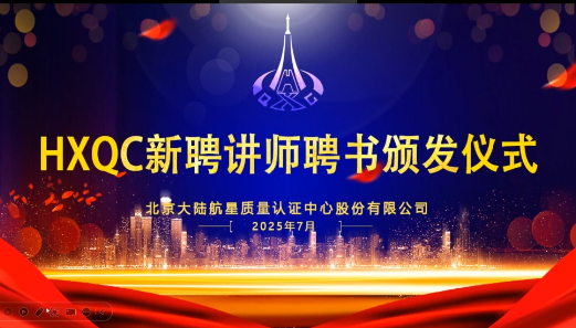 共建人才生態！HXQC 2025年新任講師云端聘書頒發儀式圓滿舉行