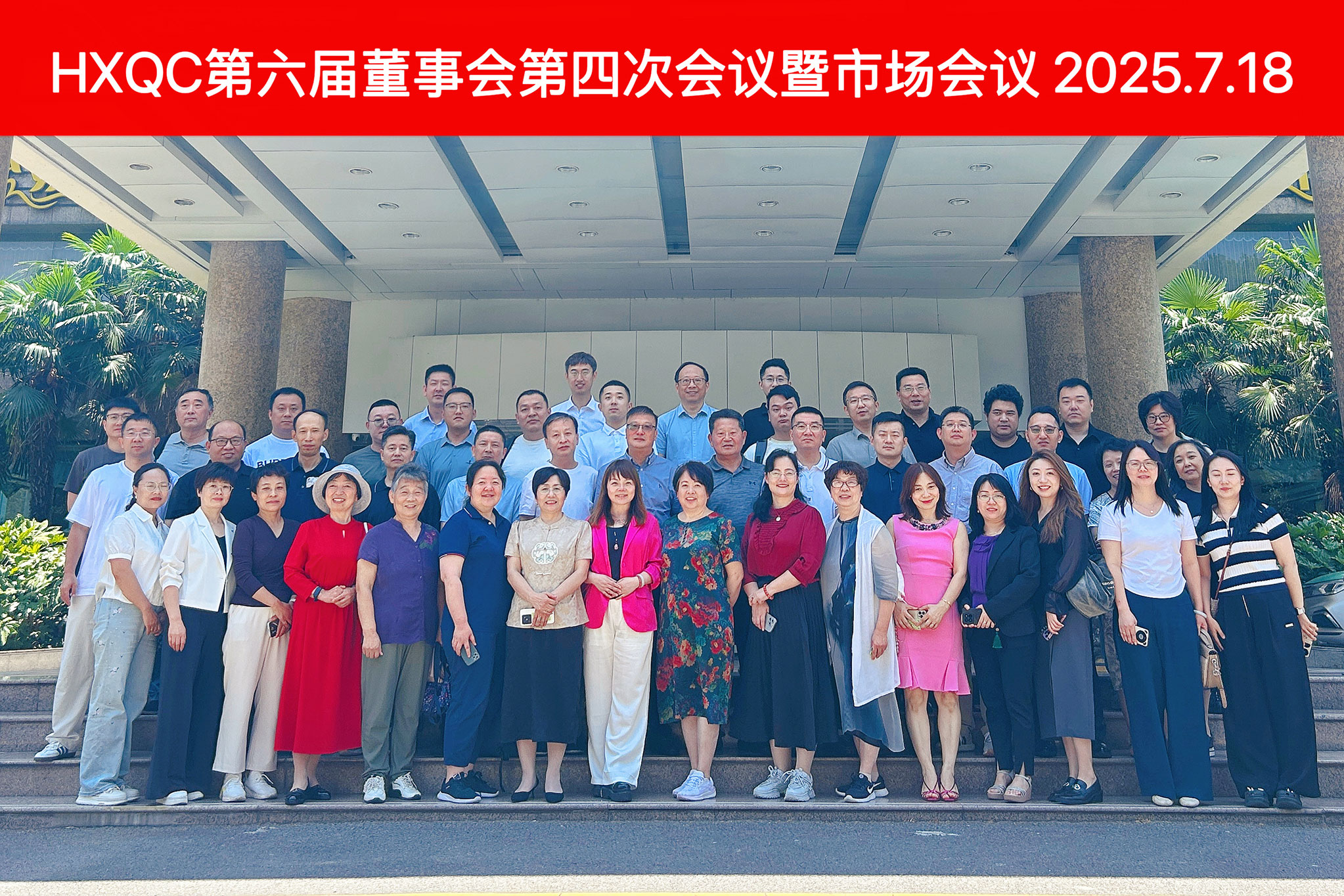 HXQC第六屆董事會第四次會議暨年中市場會議圓滿落幕 擘畫下半年發展藍圖