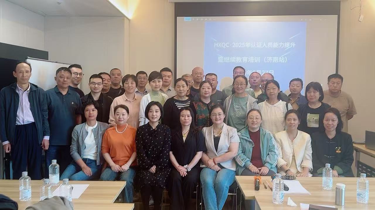 聚焦認(rèn)證質(zhì)量新規(guī)，強化審核專業(yè)能力——2025年HXQC認(rèn)證人員能力提升暨繼續(xù)教育（濟南站）成功舉辦